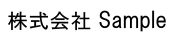 株式会社 サンプル